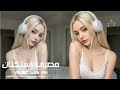 اغاني مصريه 2026 خاين خنتني وحرمتني من الأمان يارتني كنت بعدت عنك من زمان مطلوبه اكثر شيء 