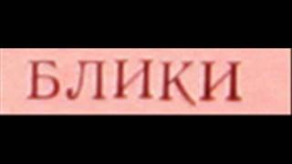 Video thumbnail of "Блики: Александр Дольский, 1979"