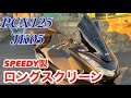 【PCX125 jk05】スタイリッシュなSPEEDY製ロングスクリーン交換長過ぎず、のっぺりじゃないスクリーンをお探しの方へおすすめ！