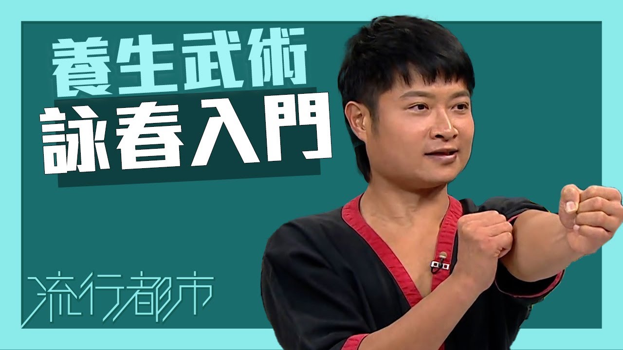 流行都市｜養生武術 詠春入門｜詠春｜養生