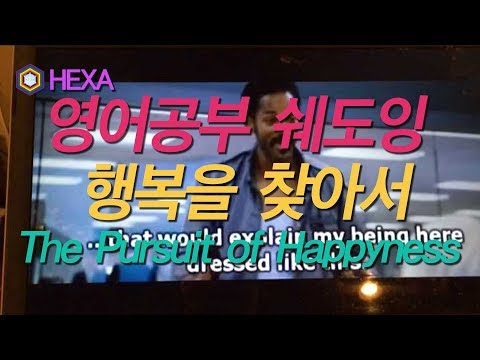 영어공부 쉐도잉 ] 행복을 찾아서 The Pursuit of Happyness 2006