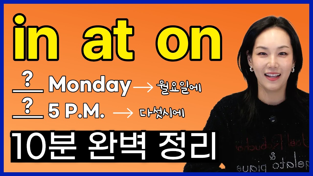 전치사 in, on, at 10분 만에 끝내기! 더 이상 헷갈리지 마세요 (PDF 무료 제공) | 왕왕초보 영어