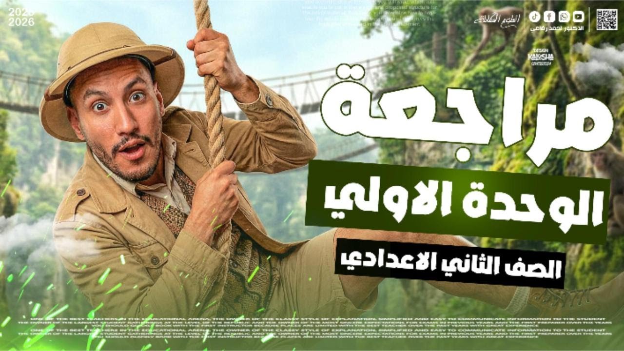 مراجعة الوحدة الاولي 2026  - الصف الثاني الاعدادي
