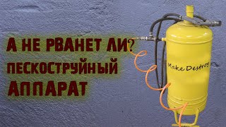 Пескоструйный АППАРАТ своими руками