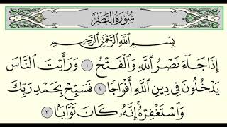 سورة النصر بصوت الشيخ أنس العمادي