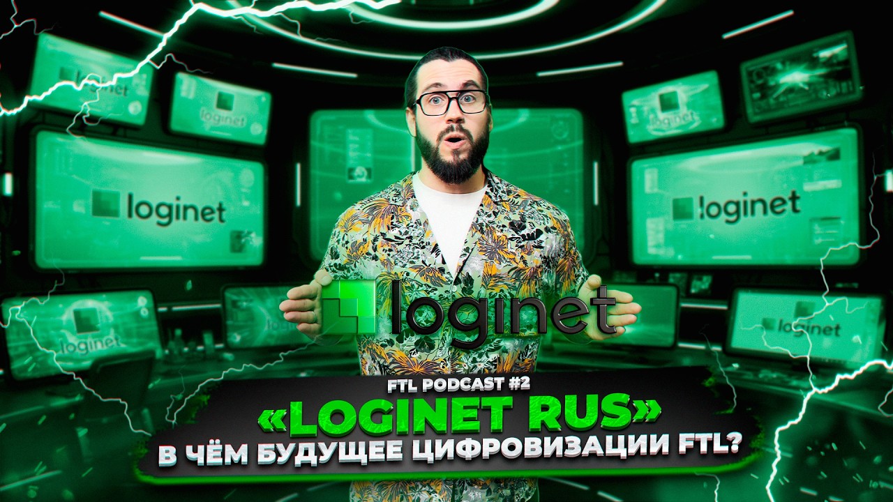 FTL PODCAST #2 | «LOGINET» | В чём будущее цифровизации FTL?