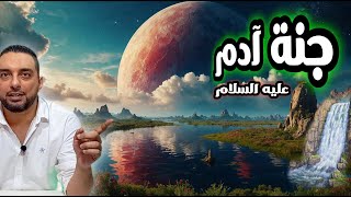 أين الجنة التي عاش فيها آدم عليه السلام وماذا أحضر منها للأرض