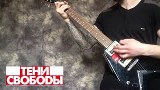 Тени свободы - Последняя вечеринка (Guitar cover)