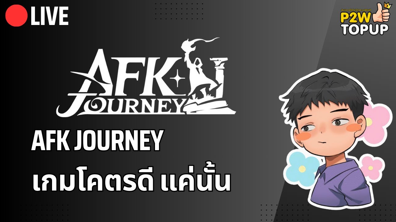 🔴 Live AFK Journey | เกมมันดีมากจริงๆ แค่นั้น - YouTube