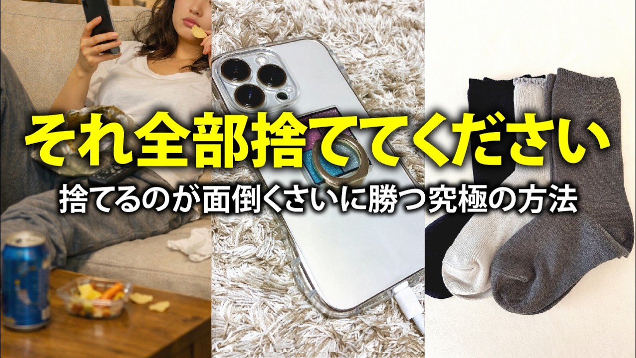 捨て活】面倒くさがりでも大丈夫！人生が変わる手放しの極意 - YouTube