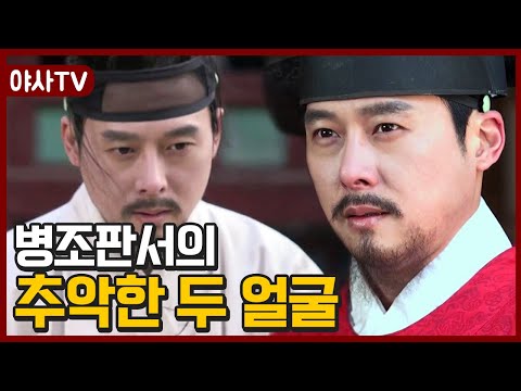 [夜史야사TV] 두 얼굴의 <strong>병조판서</strong>? 병조판서의 실체가 드러났다! | 천일야사