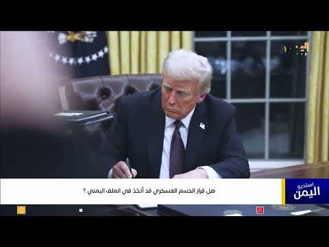 هل قرار الحسم العسكري قد أتخذ في الملف اليمني؟ مسار الحلقة