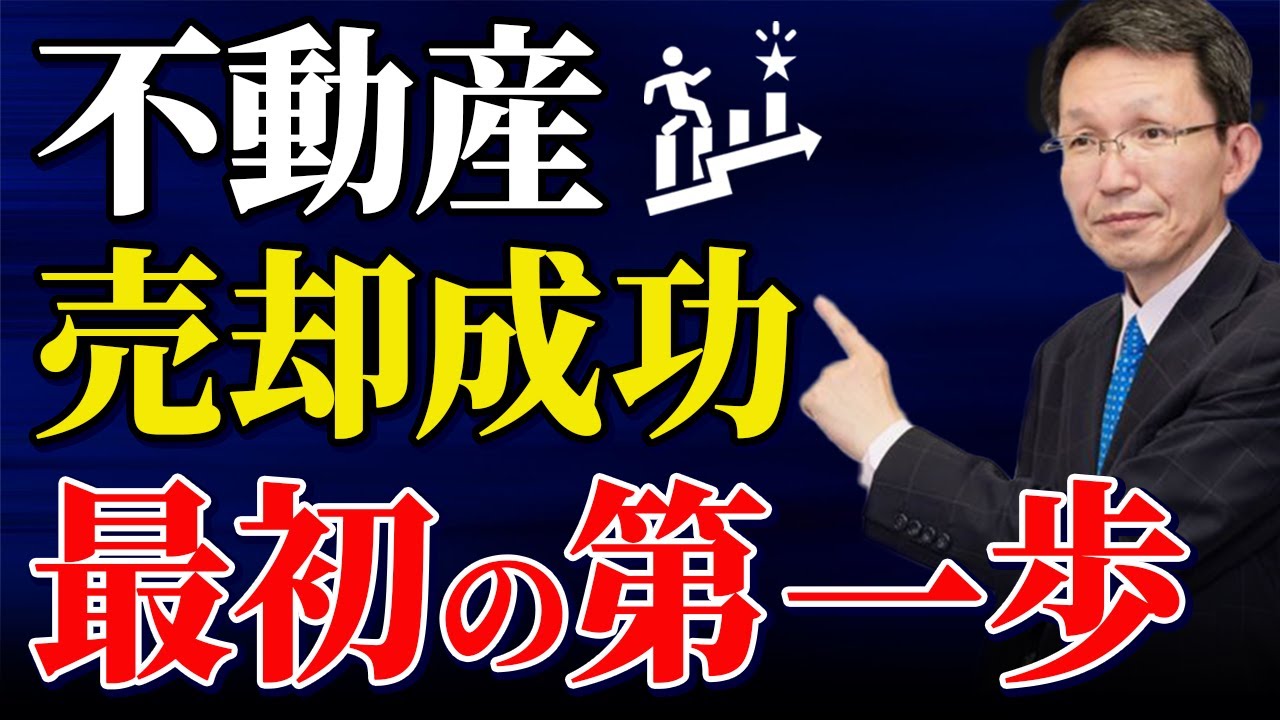 不動産売却成功の第一歩