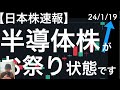 【日本株速報】24/1/19　半導体株がお祭り状態です・・・