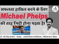 Michael Phelps Biography In Hindi | दुनिया में सबसे ज्यादा RECORD तोड़ने का RECORD बनाया