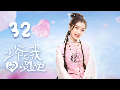 [ENG SUB] 少爷与我的罗曼史 第32集 | A Love So Romantic EP32 | THE END（杨志雯、叶盛佳、虞书欣、赵天宇主演）