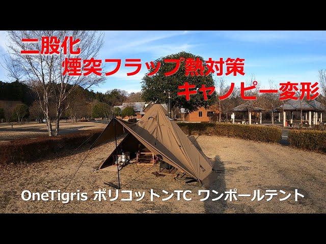 OneTigris ポリコットンTC ワンポール テント