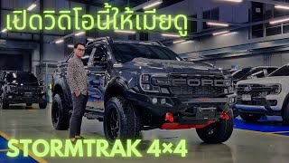 ชวน ผบ.มาดู รีวิว Ford Ranger Stotmtrak 4×4 ฉบับปลดล็อคแม่บ้าน ดูจบตัดสินใจได้เลย!!