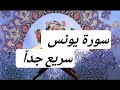 سورة يونس سريع جدا احمد ديبان 