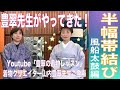 【半幅帯結び・風船太鼓】山内豊翠先生　＃089　栗山工房型染チャンネル