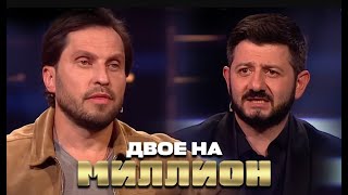 Двое на Миллион: Михаил Галустян и Александр Ревва