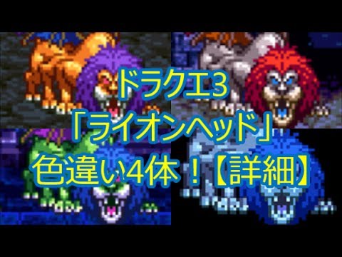 ドラクエ3 ライオンヘッド 色違い4体 詳細 ドラクエch No 080 Dragonquest Youtube