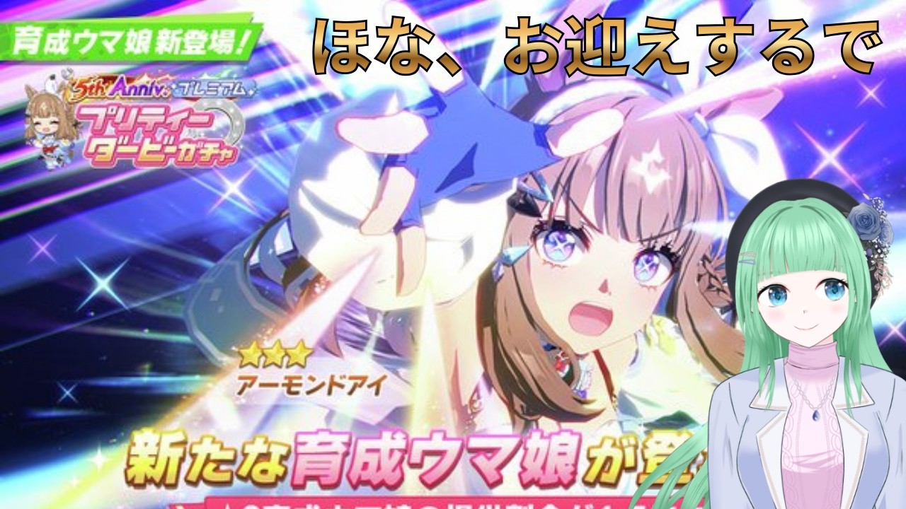 【ウマ娘】5th Anniversary　おめでとうございます！アイちゃんお迎えするぞ！【愛兎恵嗚/新人VTuber】