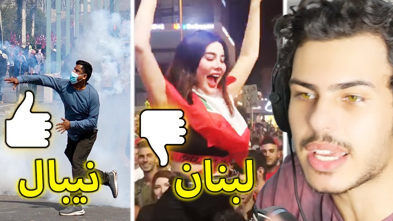ليش مظاهرات لبنان و سوريا فاشلة مقارنة بالنيبال ؟