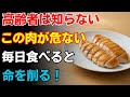 ６０歳を過ぎたら避けたい最悪の肉４選と、毎日食べたい健康肉４選｜シニアの食事術