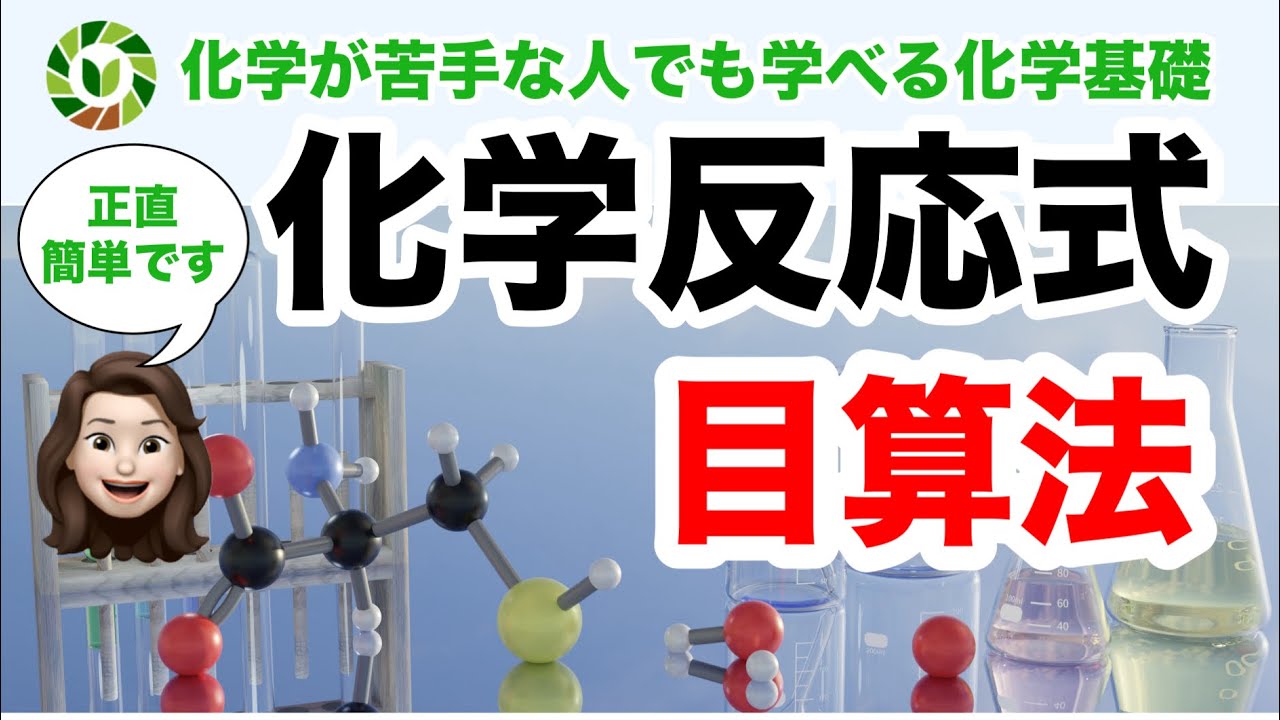 【化学基礎】目算法をマスターする！化学反応式はこれで完璧です。