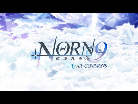 《命運九重奏 -NORN9 LOFN-》本篇《NORN9：VAR COMMONS》繁體中文版遊戲OP | Nintendo Switch™️ | GSE