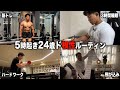 筋トレ大好き24歳のハードワークルーティン