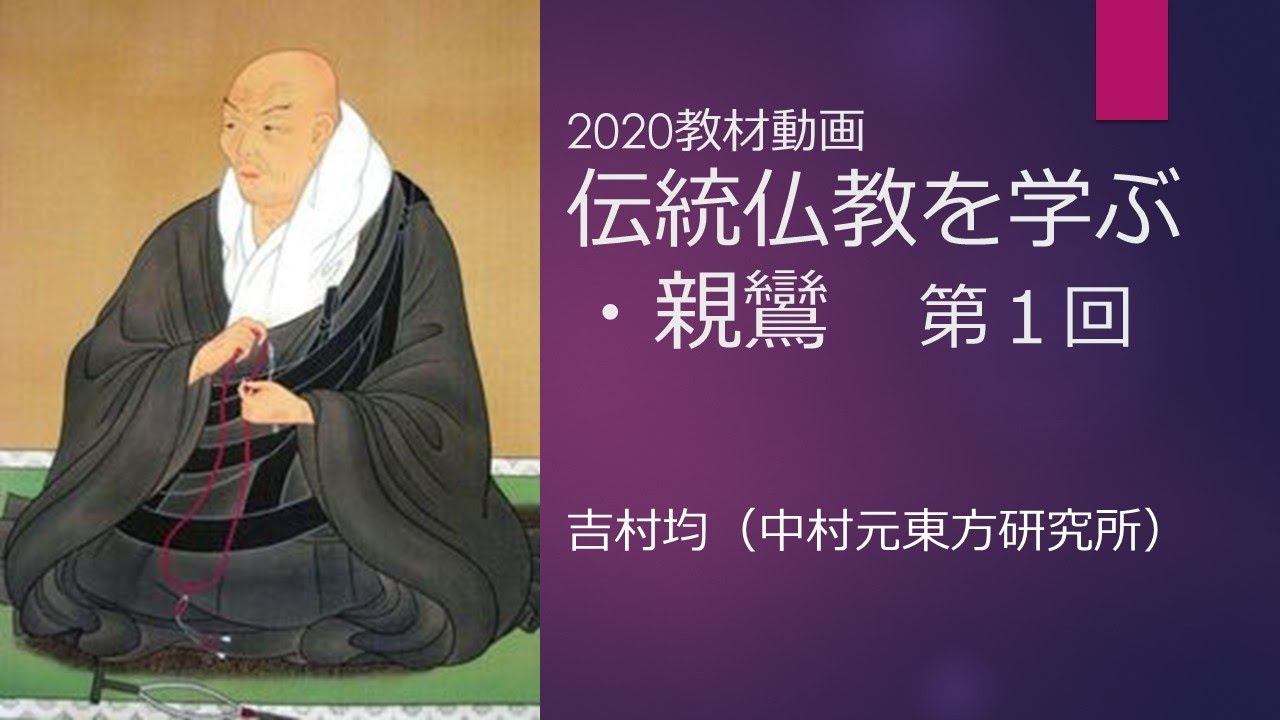 教材動画】伝統仏教を学ぶ・親鸞 第1回 - YouTube