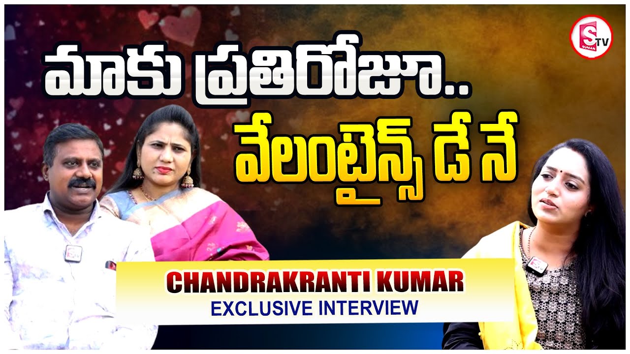 మాకు ప్రతిరోజూ వేలంటైన్స్ డే నే | Chandra kranti Kumar Special ...