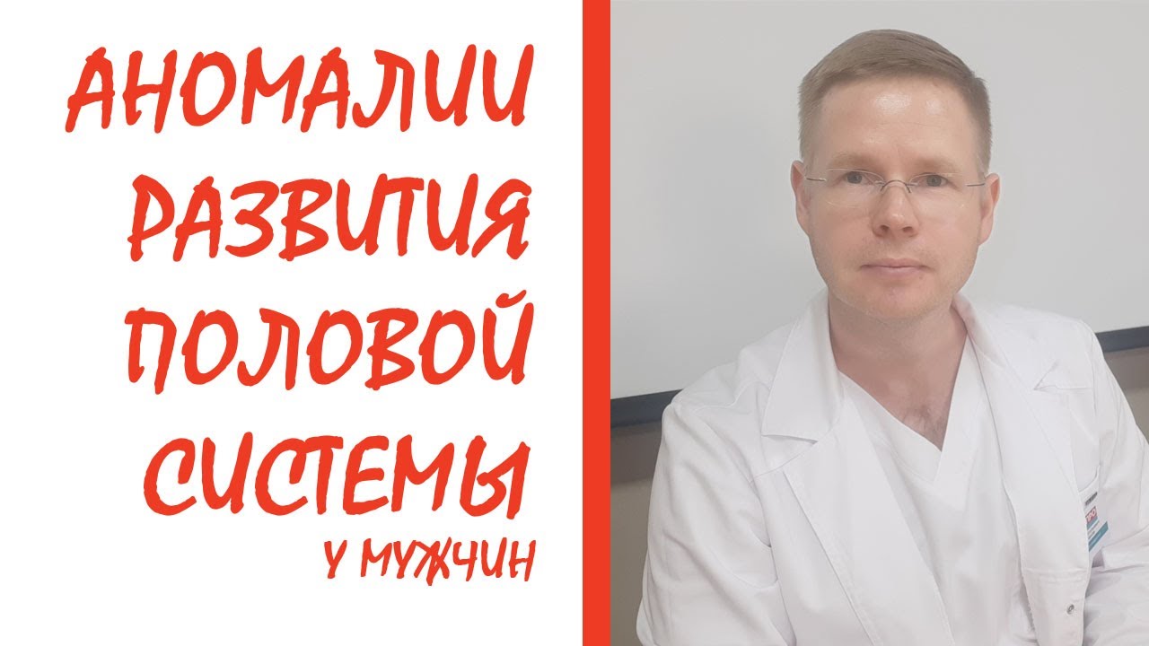 Аномалии развития половой системы / Доктор Черепанов