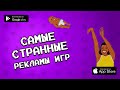 💩 Игры из ТРЕШОВЫХ РЕКЛАМ оказались хорошими? (ссылки на скачивание)