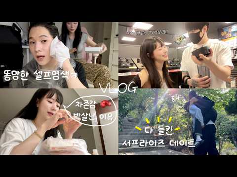 자존감 박살난 날, 자존감 지킴이가 되어주는 남자친구 (서프라이즈 데이트🌷)| 내돈내산 올영깡 | 텅장이되. 동거커플의 미뤄왔던 장보기🛍️ 사고싶은게 다를때 협의하는 법