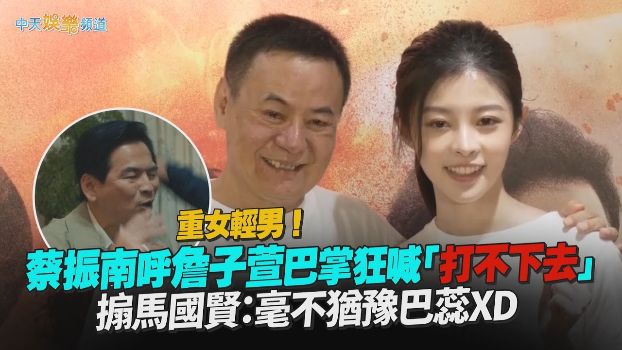 【撩星聞】蔡振南呼詹子萱巴掌狂喊「天啊！打不下去～」  搧馬國賢：毫不猶豫巴蕊XD