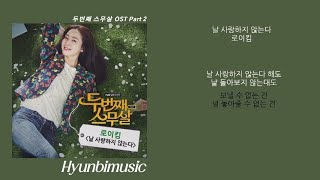 로이킴 날 사랑하지 않는다 가사 (Lyrics)