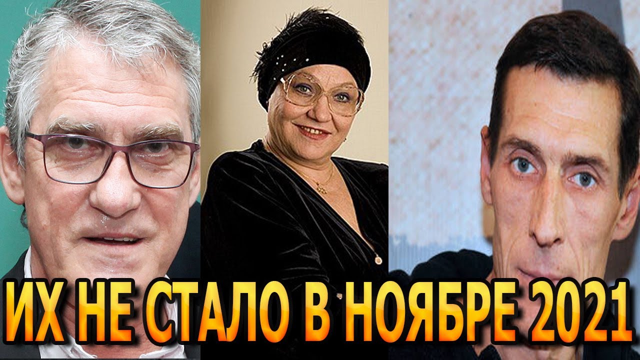 Умершие Российские Актеры Фото