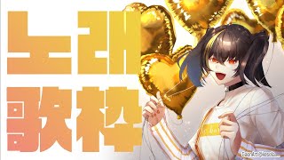 🎵 노래! 歌枠！🎵