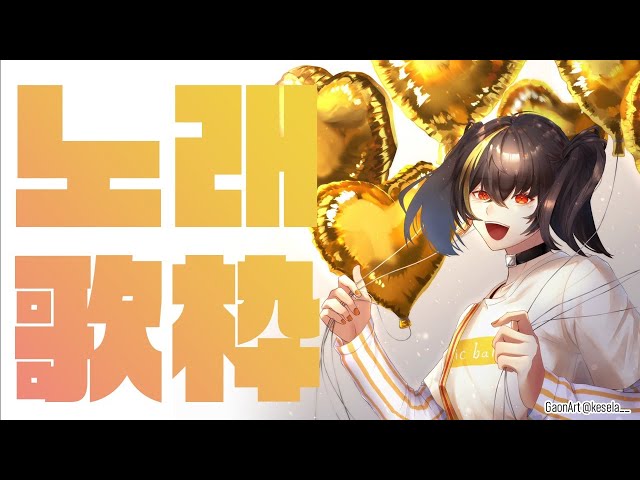 🎵 노래! 歌枠！🎵のサムネイル