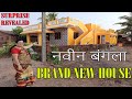 आमचा नवीन घर कसा आहे | Our New House Tour