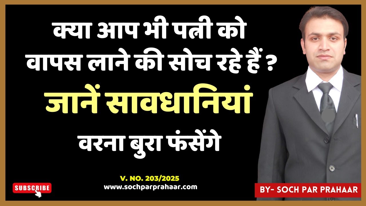 पत्नी की वापसी: राहत या खतरा? 😱 | Big Warning for Husbands ⚖️🚨| जरुरी सावधानियां | #498a