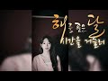 [세로영상]해를 품은 달OST"시간을 거슬러" |팝페라 버전 |송은혜 커버