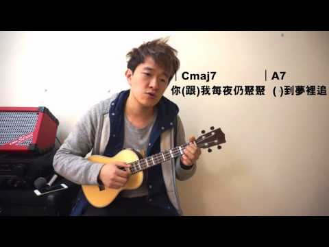 [Ukulele Cover] 麥浚龍 念念不忘