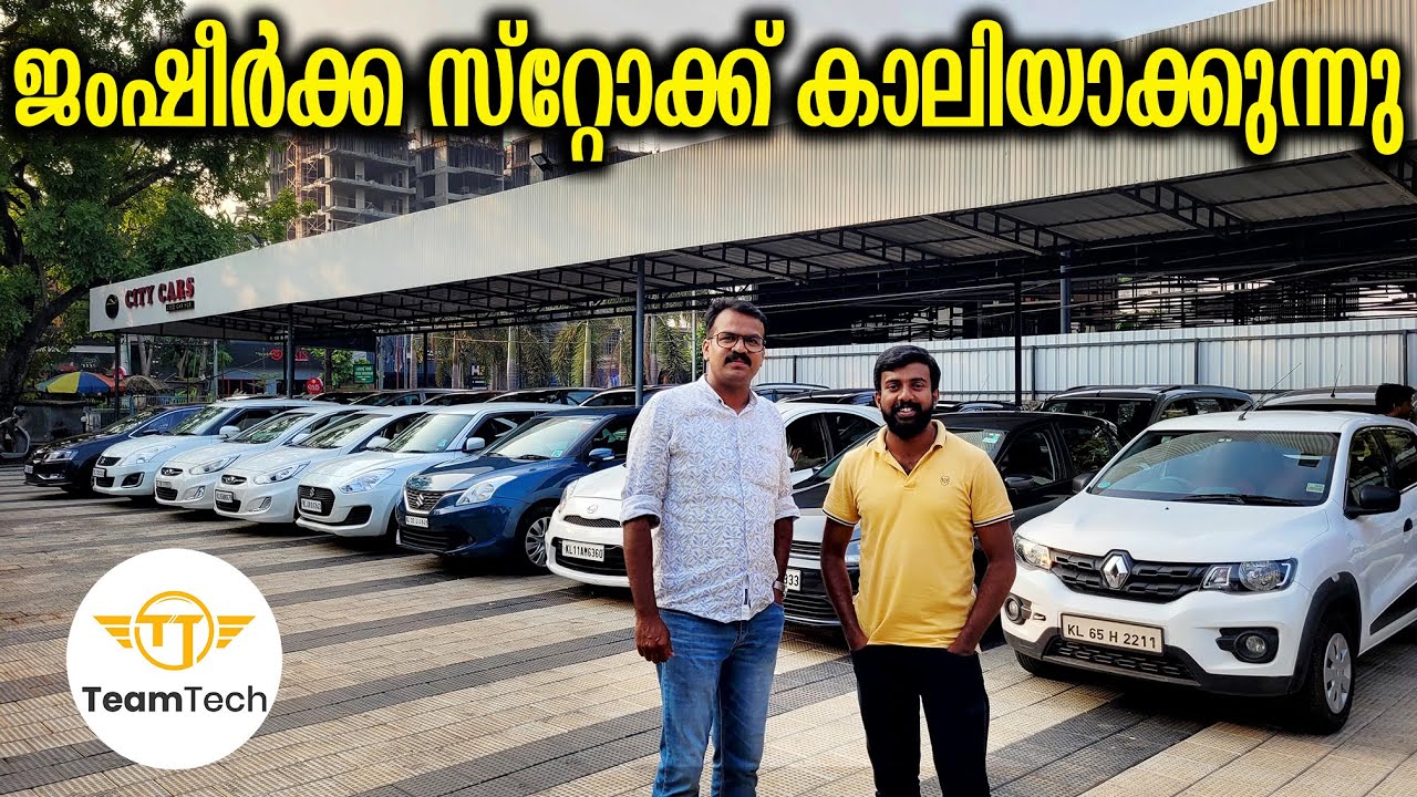അവസാന വിലയ്ക്ക് എല്ലാ കാറുകളും SPECIAL RATE USED CAR CITY CARS EP