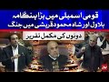 Bilawal Bhutto vs Shah Mehmood Qureshi | Heated Fight in Assembly | Complete Speech | 30 June 2021