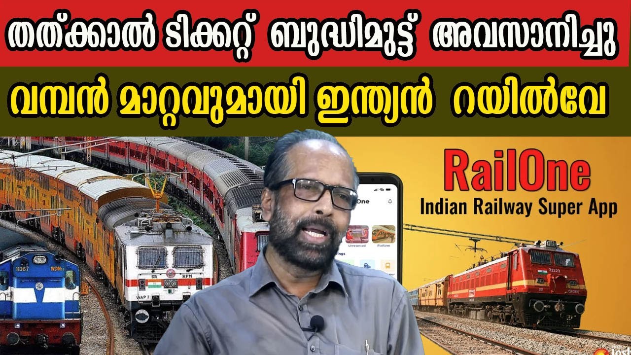തത്ക്കാൽ ടിക്കറ്റ്  ബുദ്ധിമുട്ട്  അവസാനിച്ചു  വമ്പൻ മാറ്റവുമായി ഇന്ത്യൻ  റയിൽവേ  
