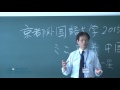 【京都外大】中国語学科ミニ講義（2015年度オープンキャンパス）